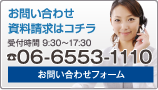 お問い合わせ・資料請求はTEL:06-6533-1110まで(受付時間 9:30-17:30)