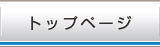 トップページ