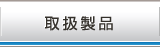 取扱製品