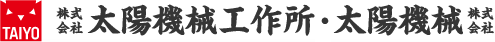 株式会社太陽機械工作所・太陽機械株式会社