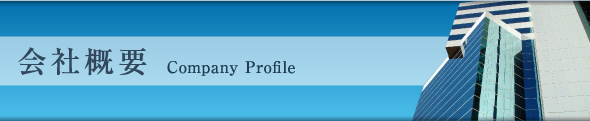 会社概要