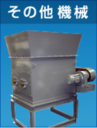 その他機械