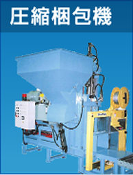圧縮梱包機