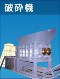 破砕機