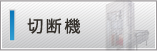 切断機