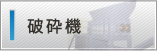 破砕機