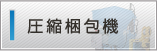 圧縮梱包機
