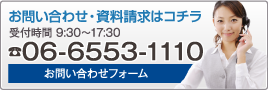 お問い合わせ・資料請求はTEL:06-6533-1110まで(受付時間 9:30-17:30)