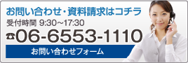 お問い合わせ・資料請求はTEL:06-6533-1110まで（受付時間 9:30-17:30）